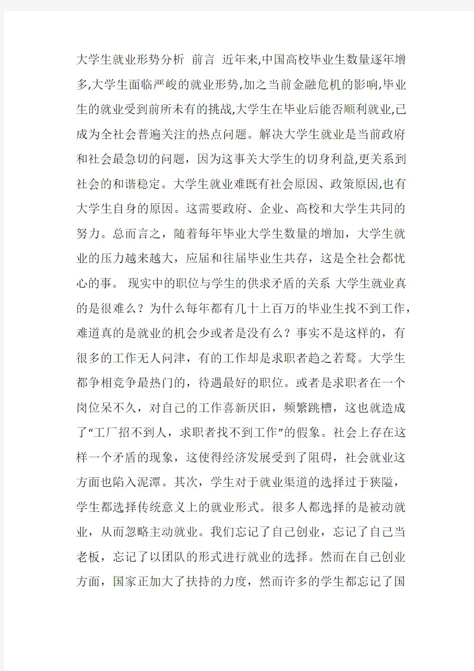 大学生就业形势分析