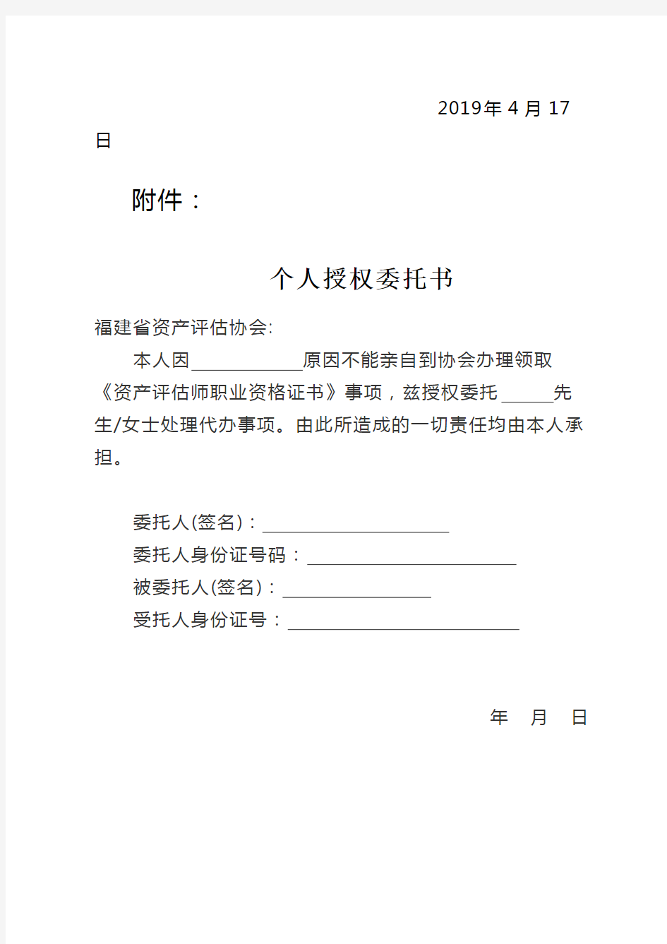 关于2018年度资产评估师职业资格考试合格人员领取职业资格证书的通知【模板】