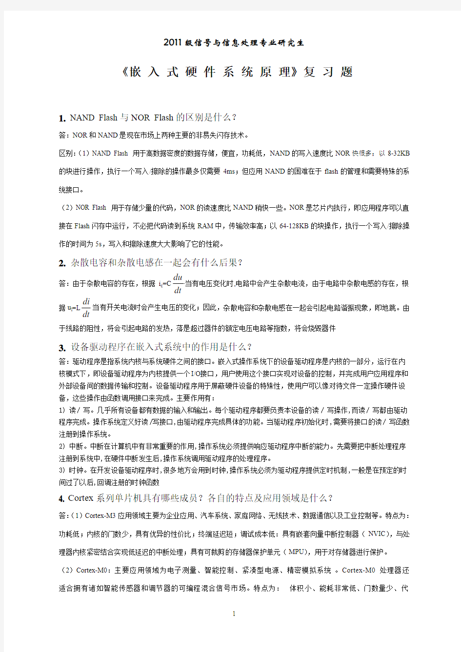 11级研究生嵌入系统复习题终版报告