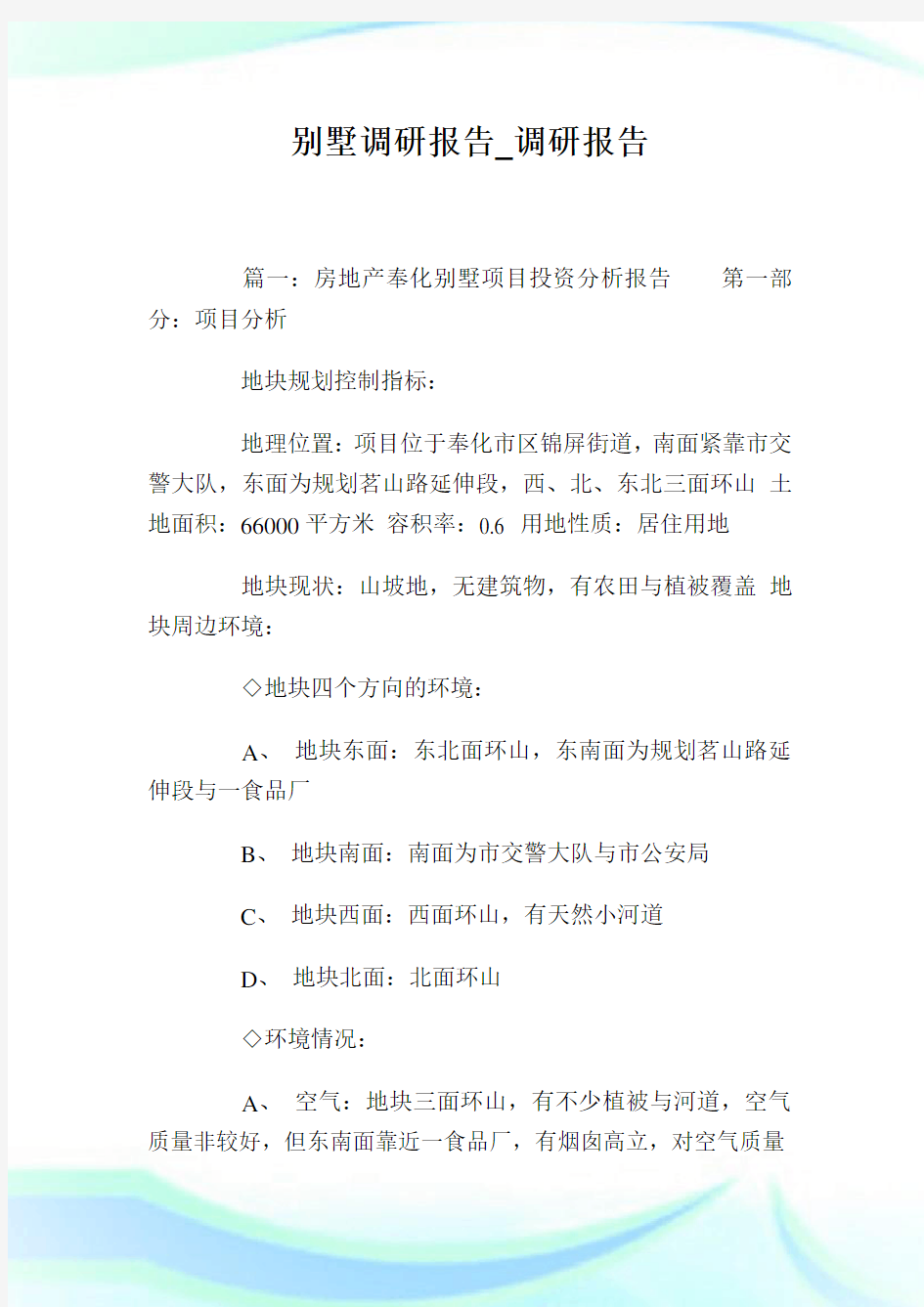 别墅调研报告_调研报告.doc