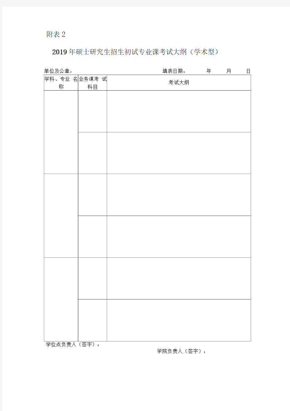 2019年硕士研究生招生初试专业课考试大纲(学术型)