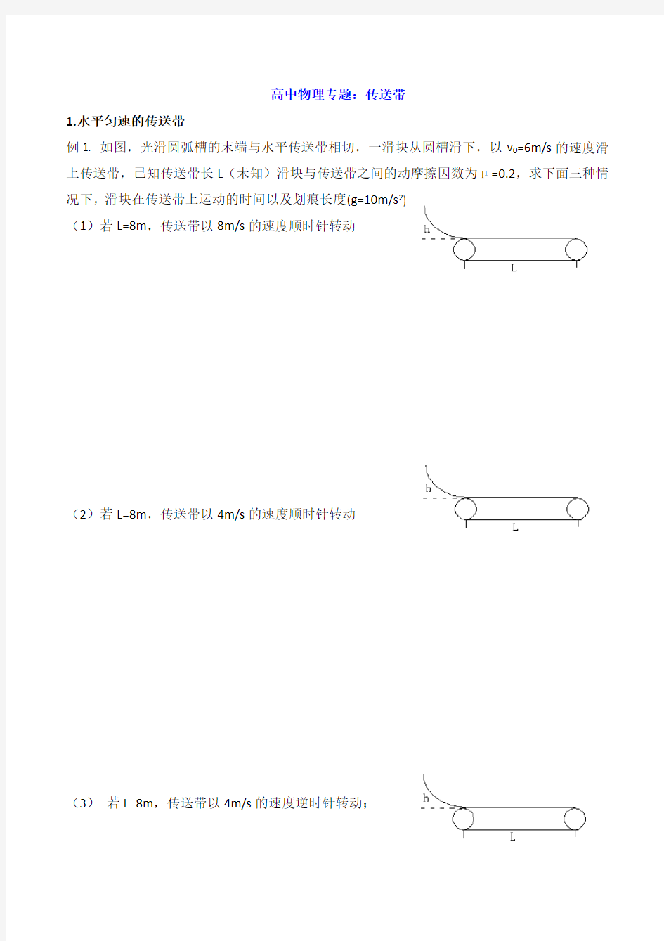 高中物理专题：传送带