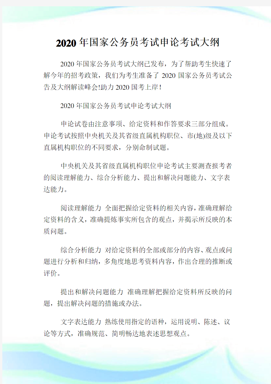 2020年国家公务员考试申论考试大纲.doc