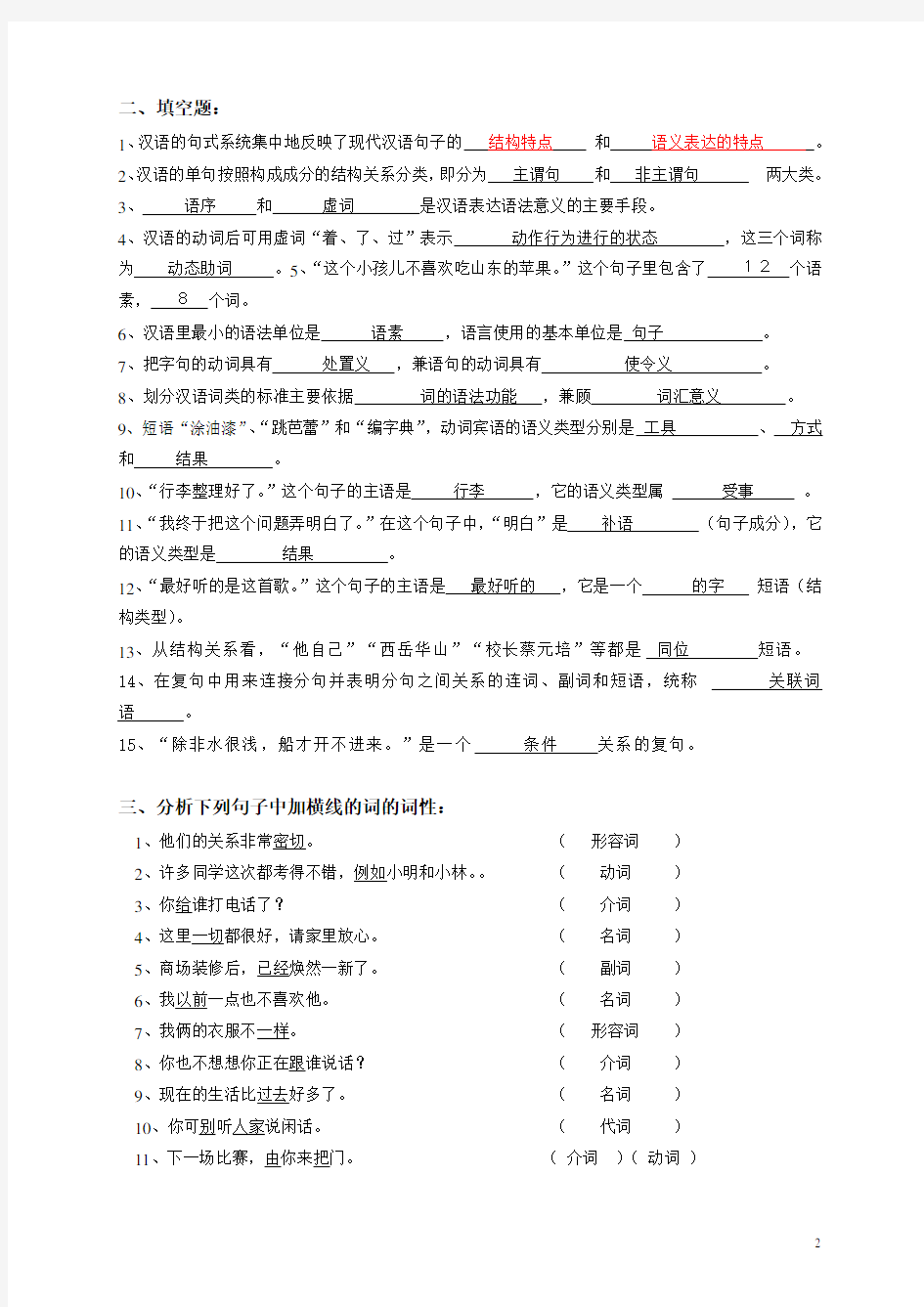 现代汉语练习习题综合(内含答案)