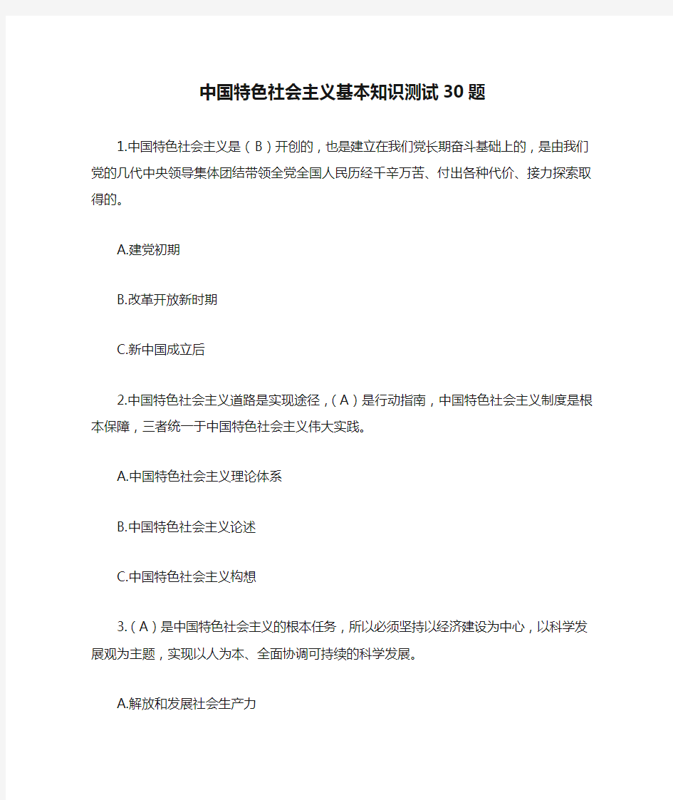 中国特色社会主义基本知识测试30题(百分版)