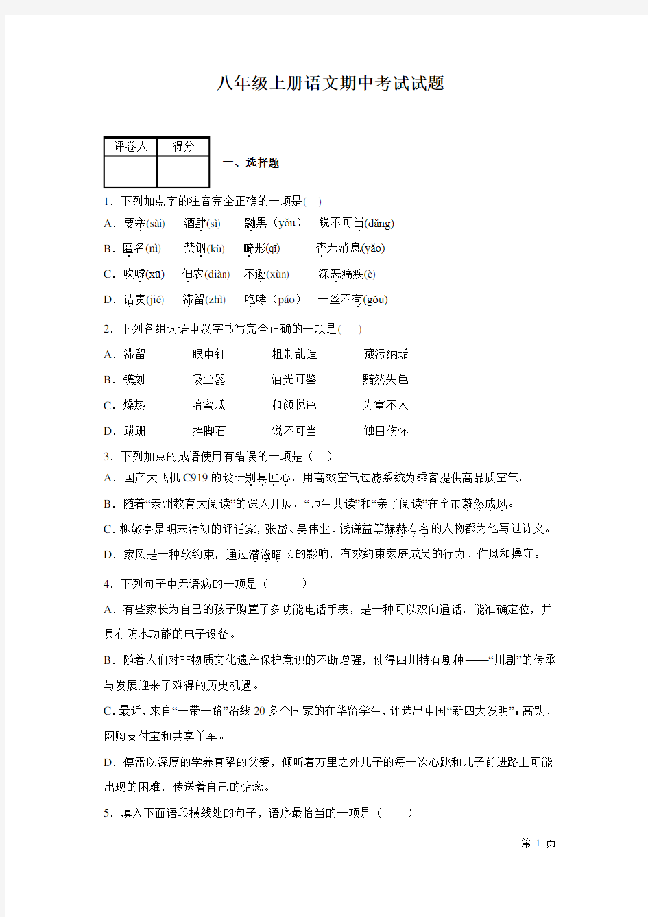 部编版八年级上册语文期中试卷含答案