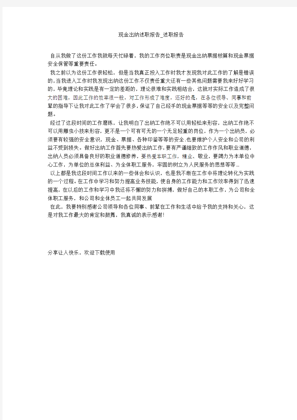 现金出纳述职报告_述职报告