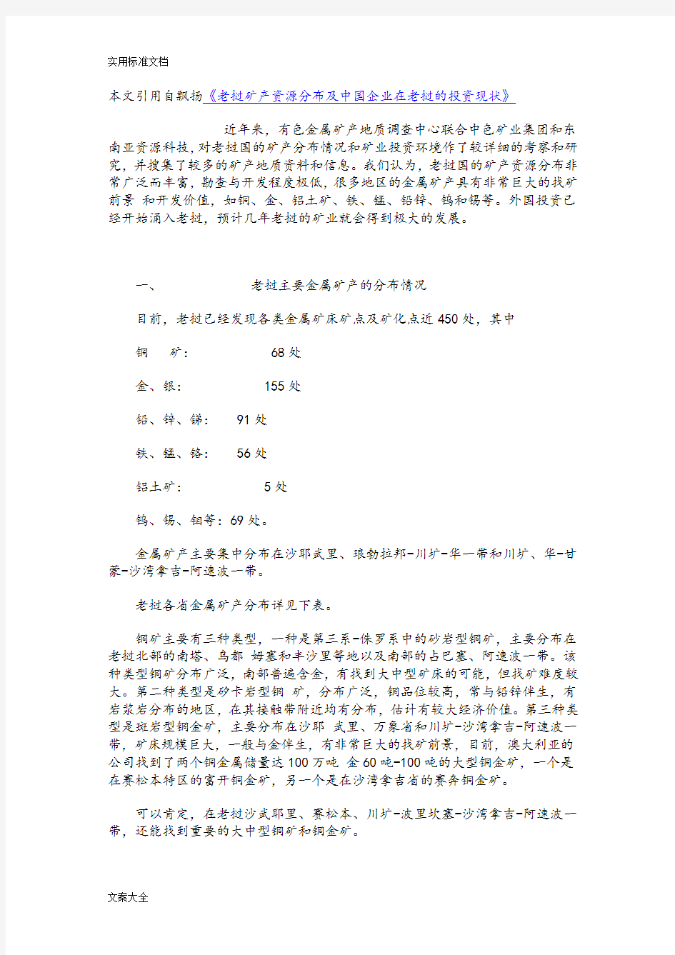 老挝矿产资源分布及中国企业在老挝的投资现状