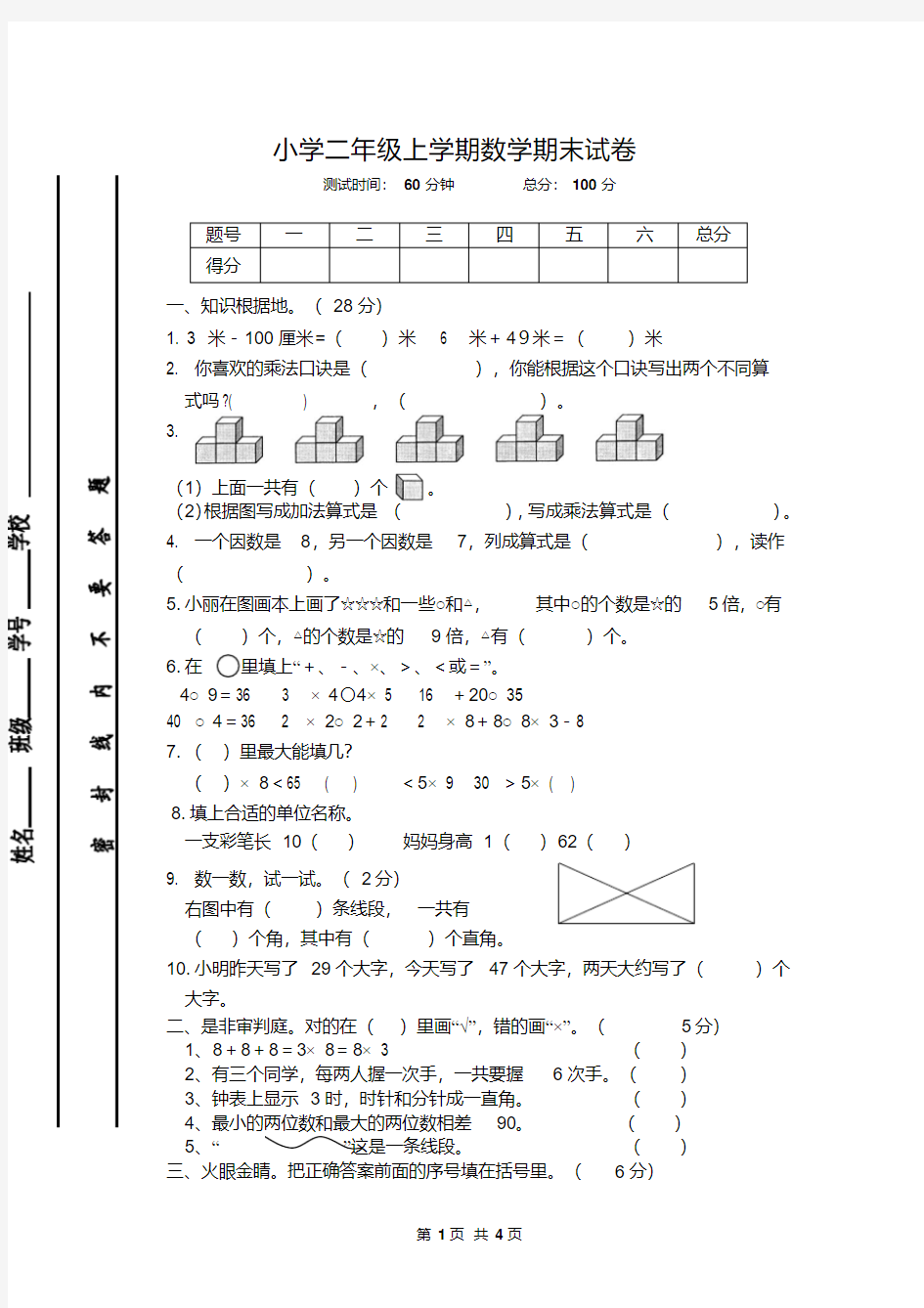 小学二年级上学期数学期末试卷