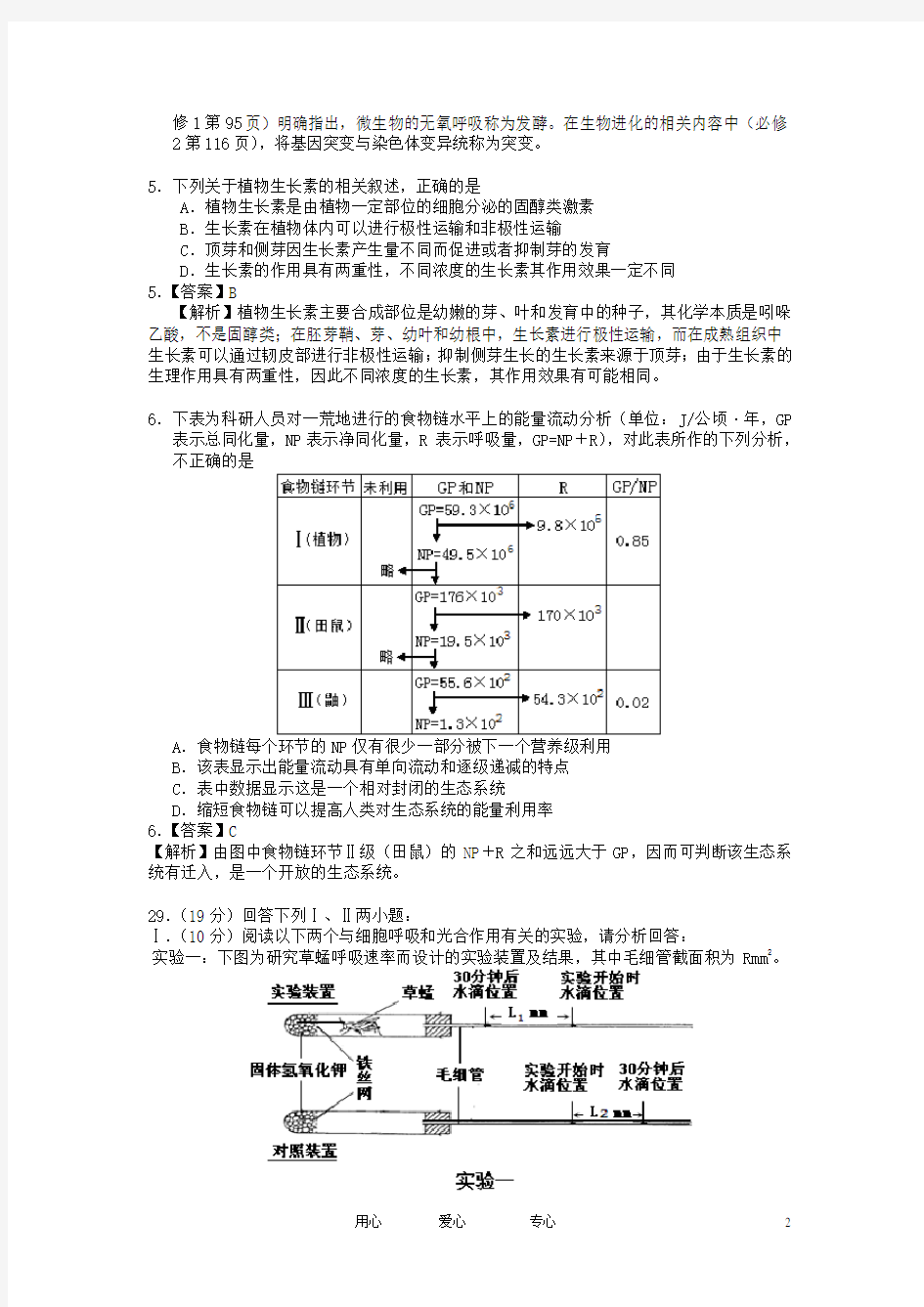 安徽省安庆市高三理综第三次模拟考试(生物部分)新人教版