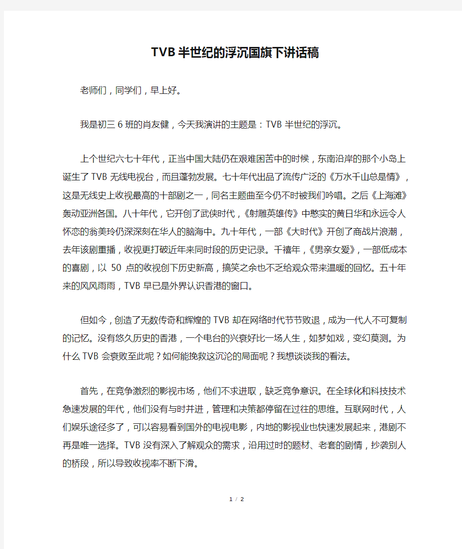 TVB半世纪的浮沉国旗下讲话稿