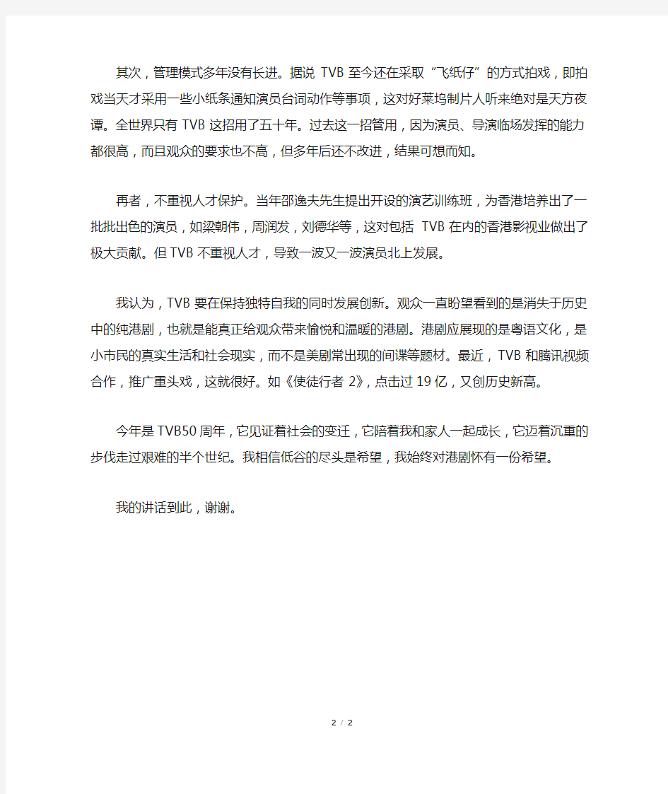 TVB半世纪的浮沉国旗下讲话稿