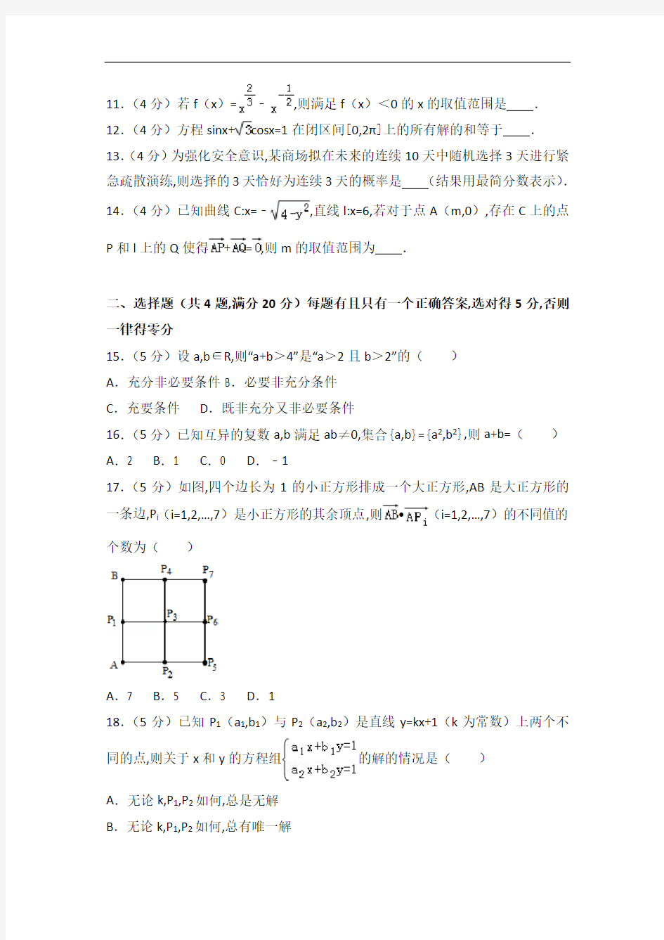 [历年真题]2014年上海市高考数学试卷(文科)