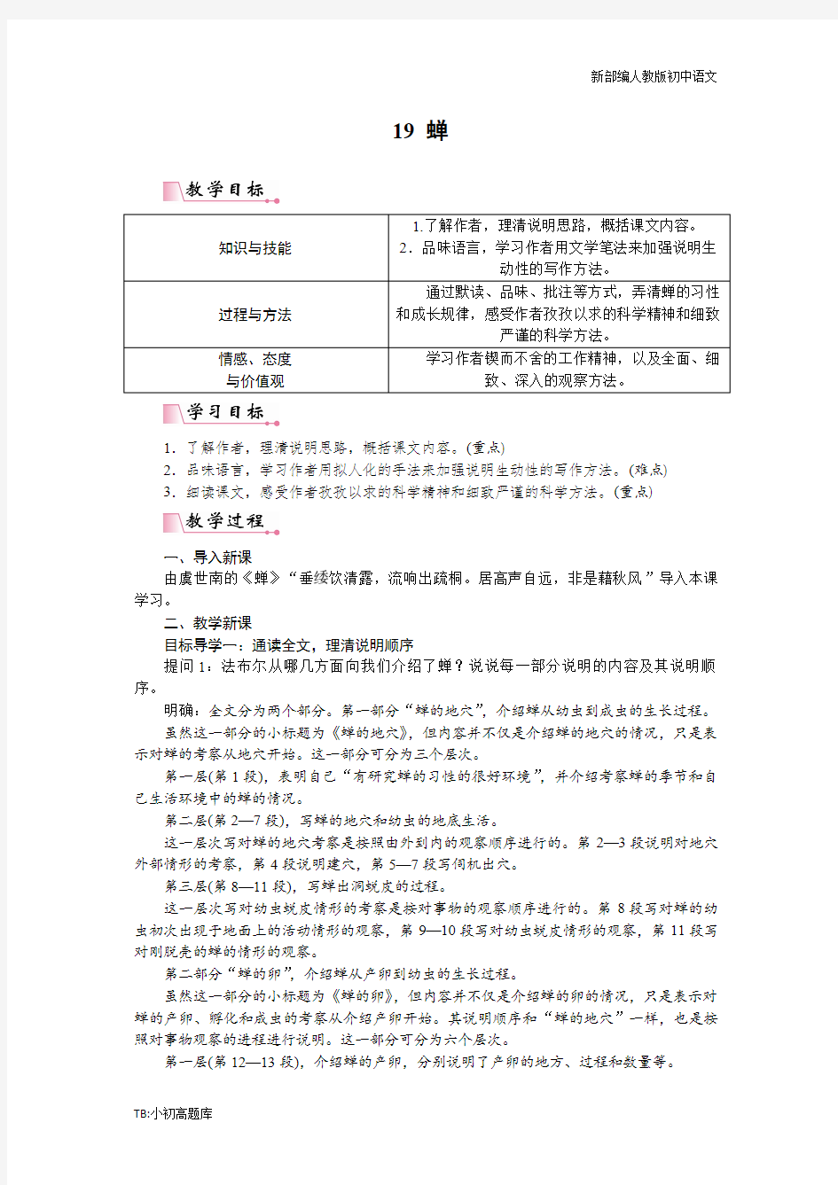 人教版初中语文八年级上册19 蝉(教案)