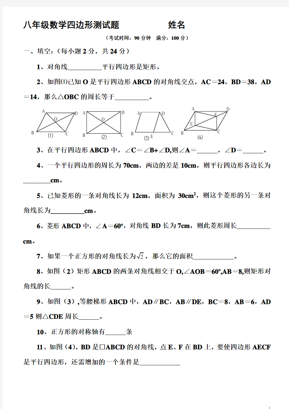 (完整版)八年级数学下册四边形测试题及详细答案(新人教版)