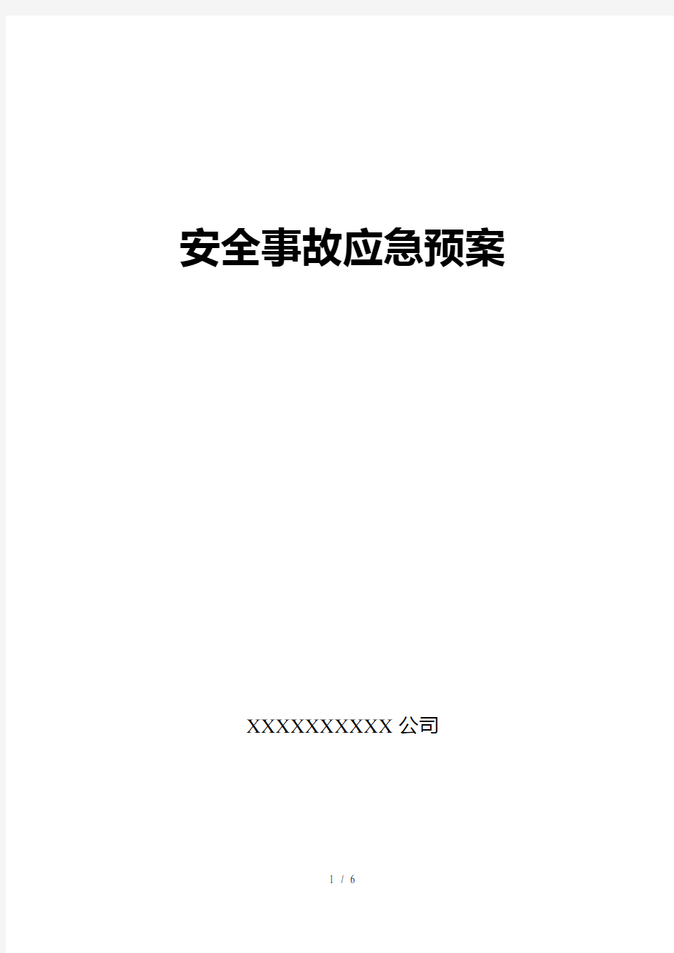 钢结构公司安全事故应急预案