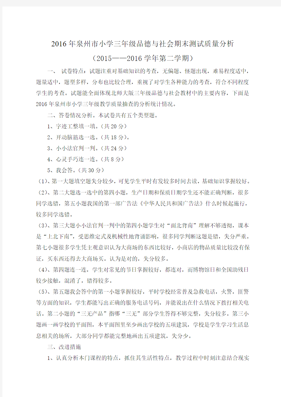 三年级品德与社会上学期期末测试质量分析2 (1)