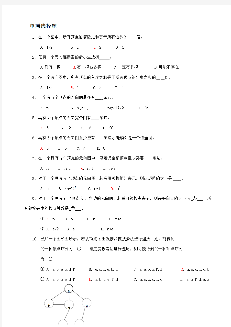 数据结构第7章图习题