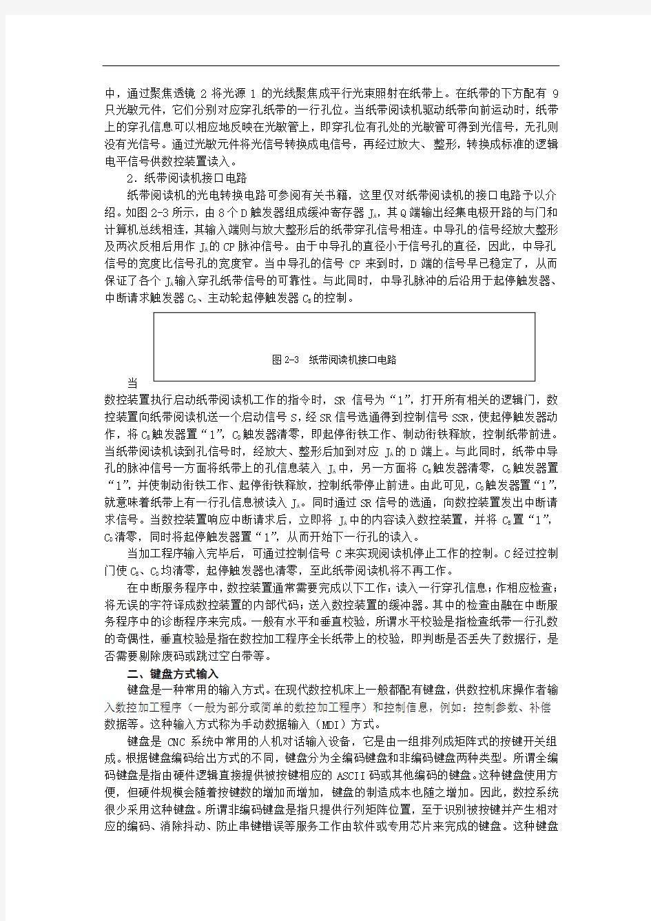 数控加工程序输入及预处理——数控加工程序输入