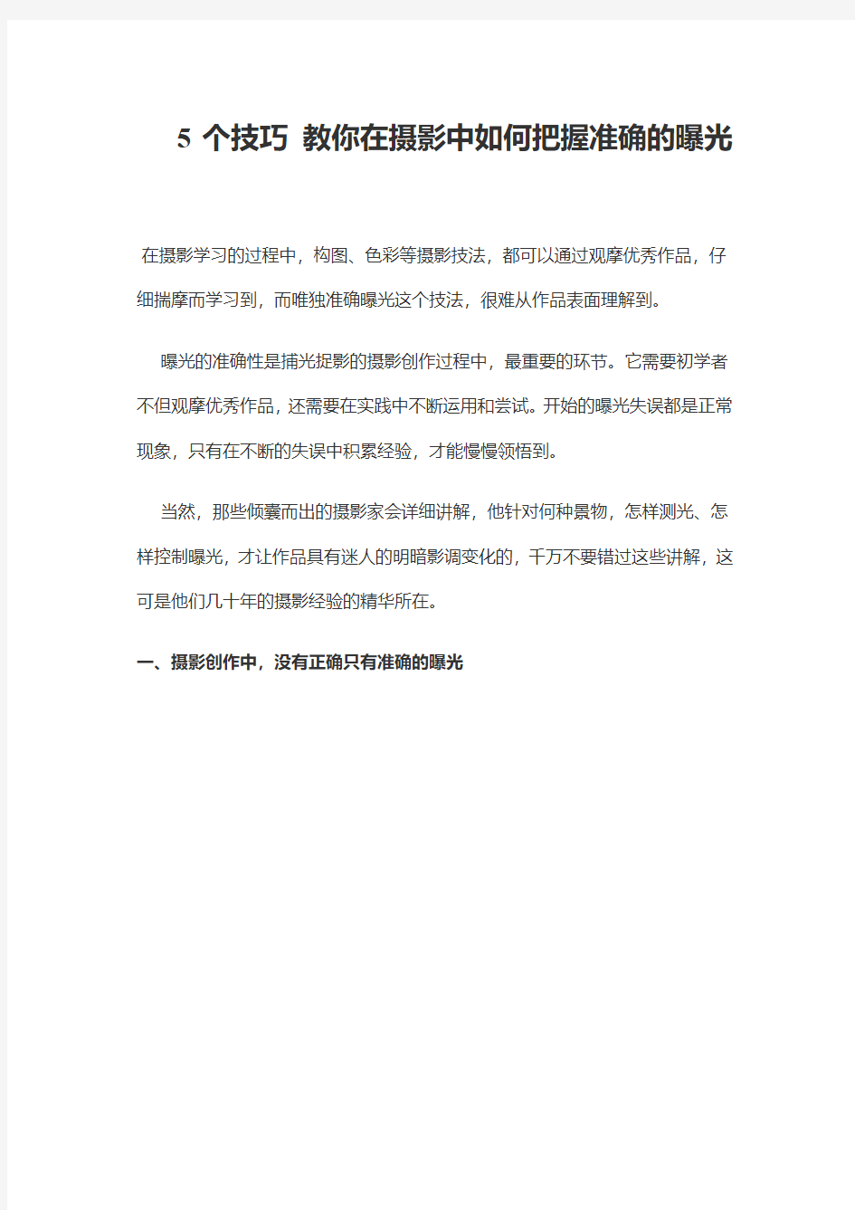 5个技巧 教你在摄影中如何把握准确的曝光要点