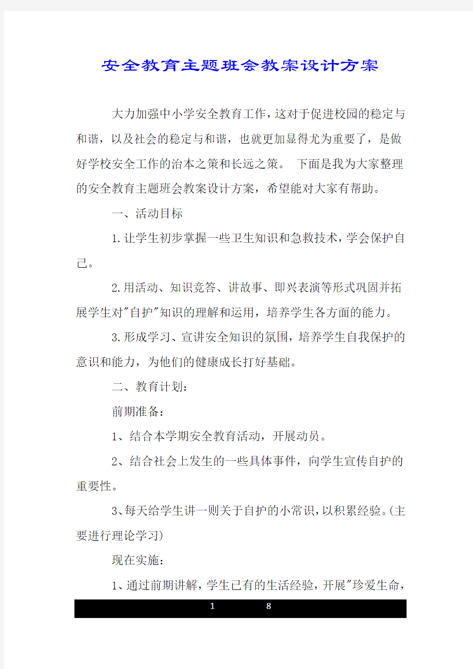 安全教育主题班会教案设计方案.doc