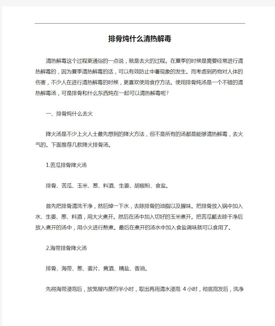 排骨炖什么清热解毒