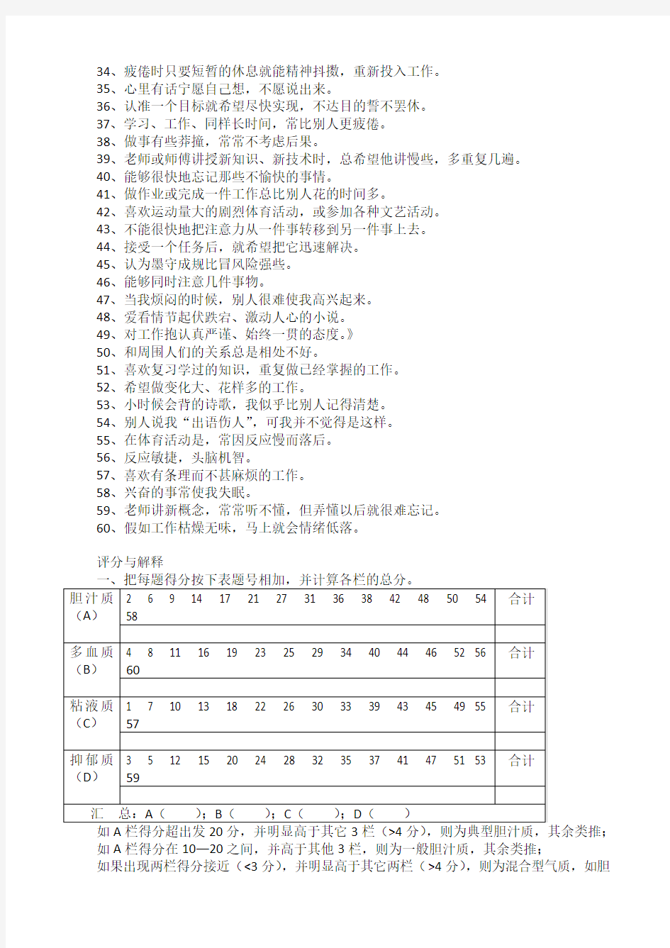 气质类型问卷