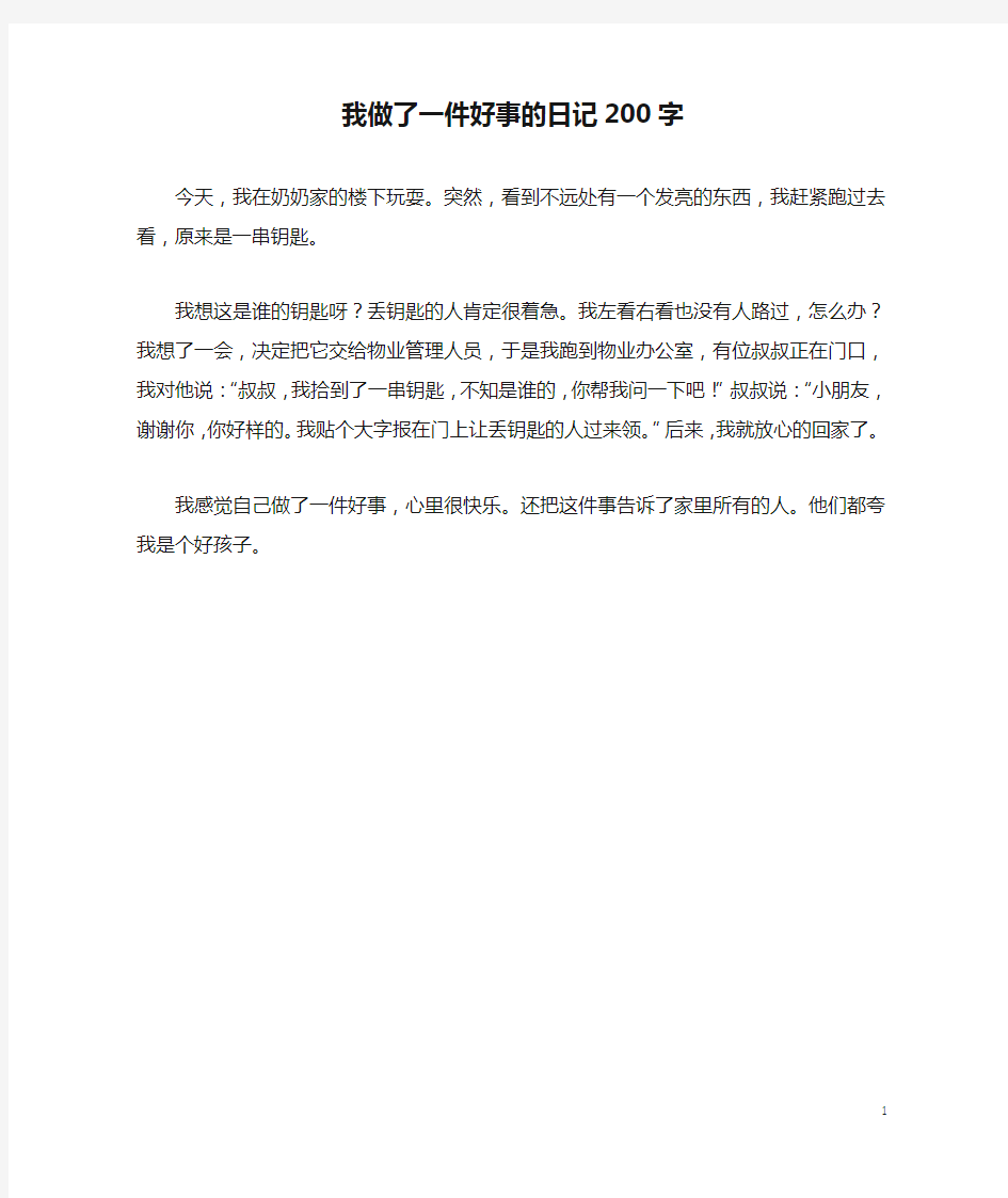 我做了一件好事的日记200字