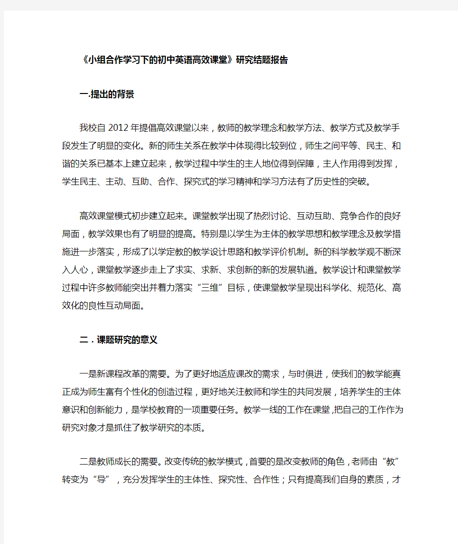 初中英语高效课堂小组合作学习研究课题