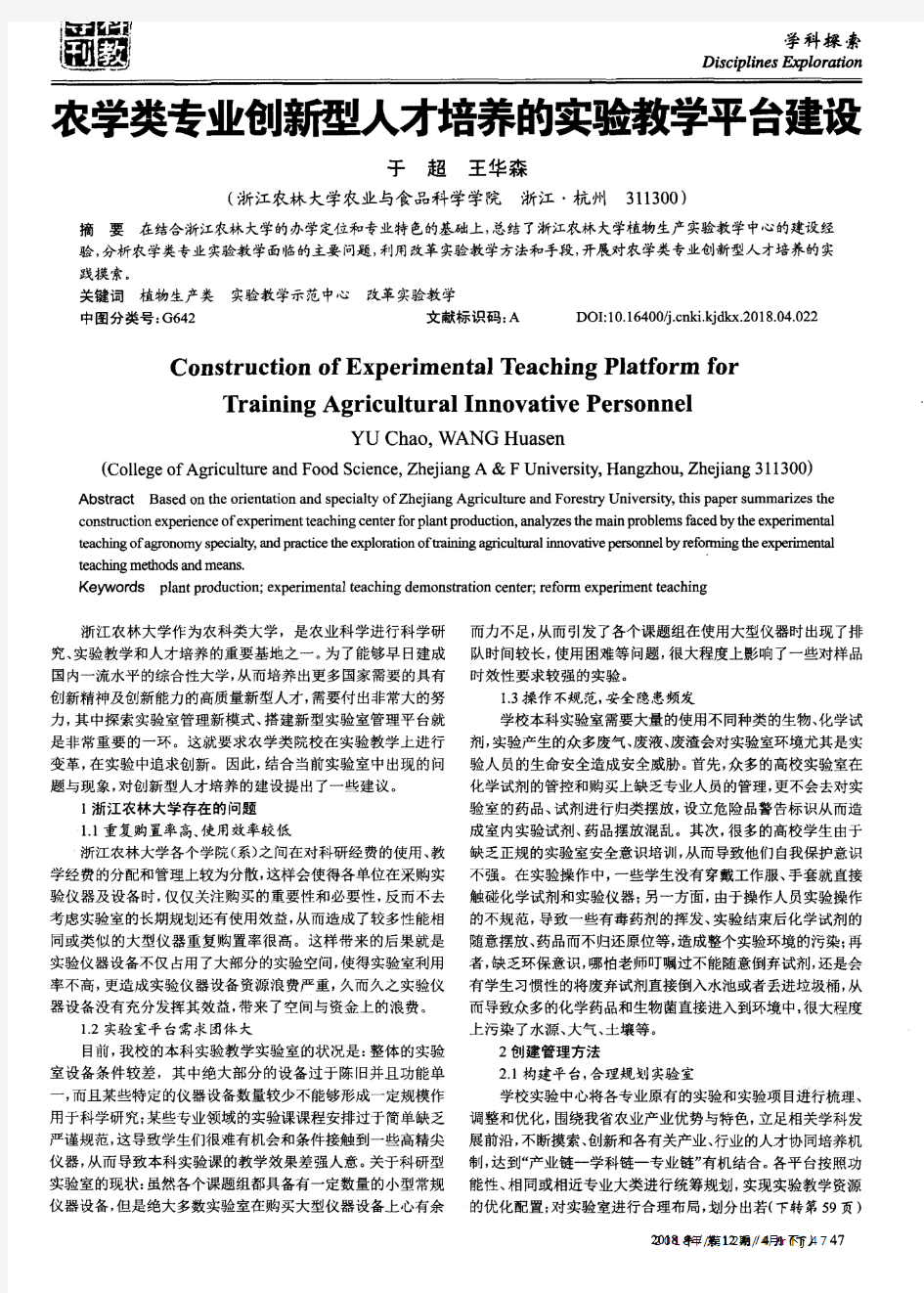 农学类专业创新型人才培养的实验教学平台建设