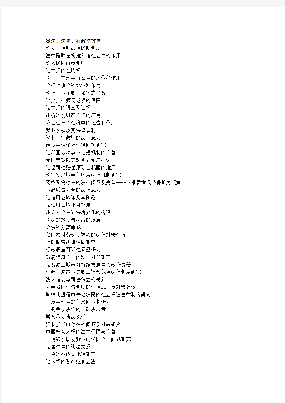 法学专业毕业论文题目