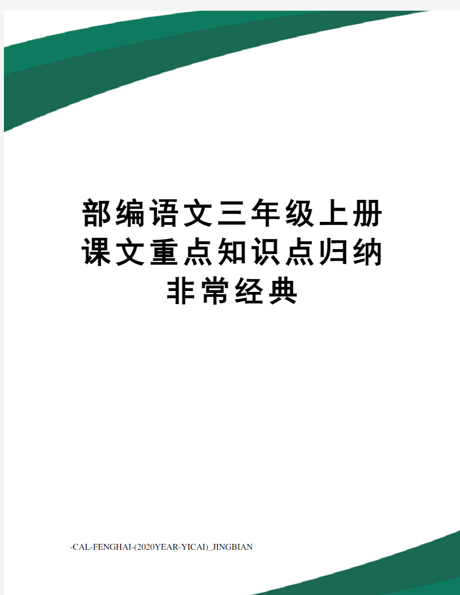 部编语文三年级上册课文重点知识点归纳非常经典