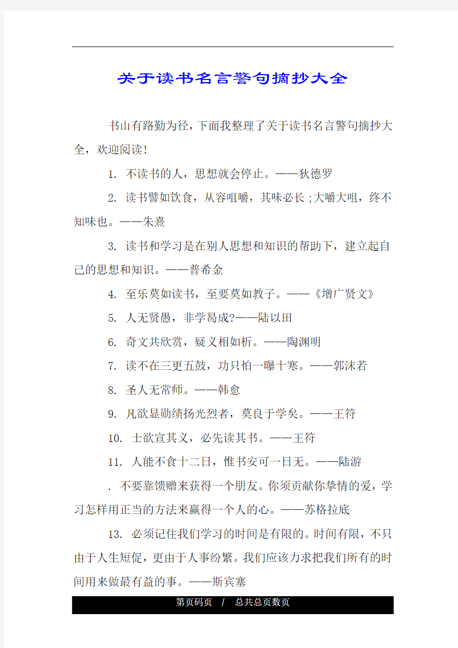 关于读书名言警句摘抄大全.doc