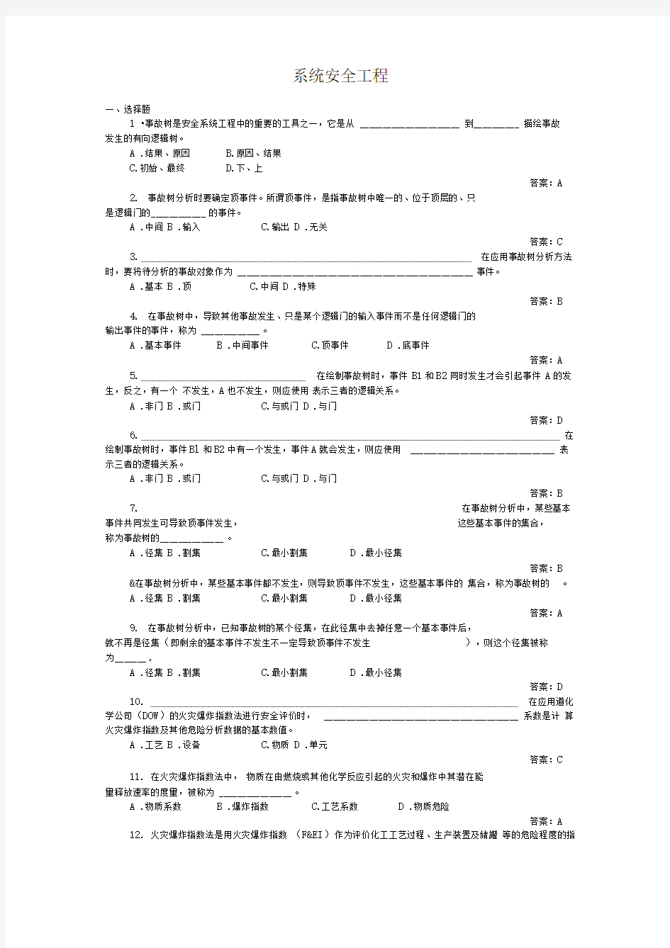 安全系统工程试题库