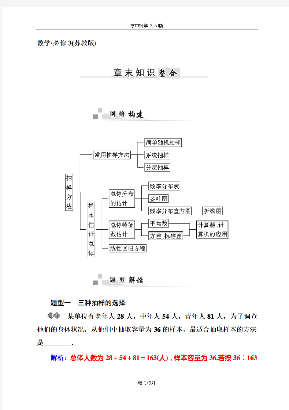 苏教版数学高二-15-16高中学必修3第二章《统计》知识整合