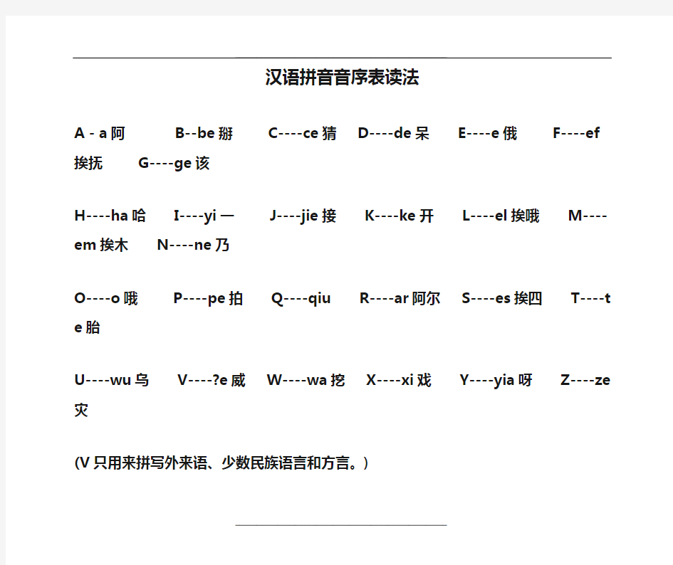 汉语拼音音序表读法