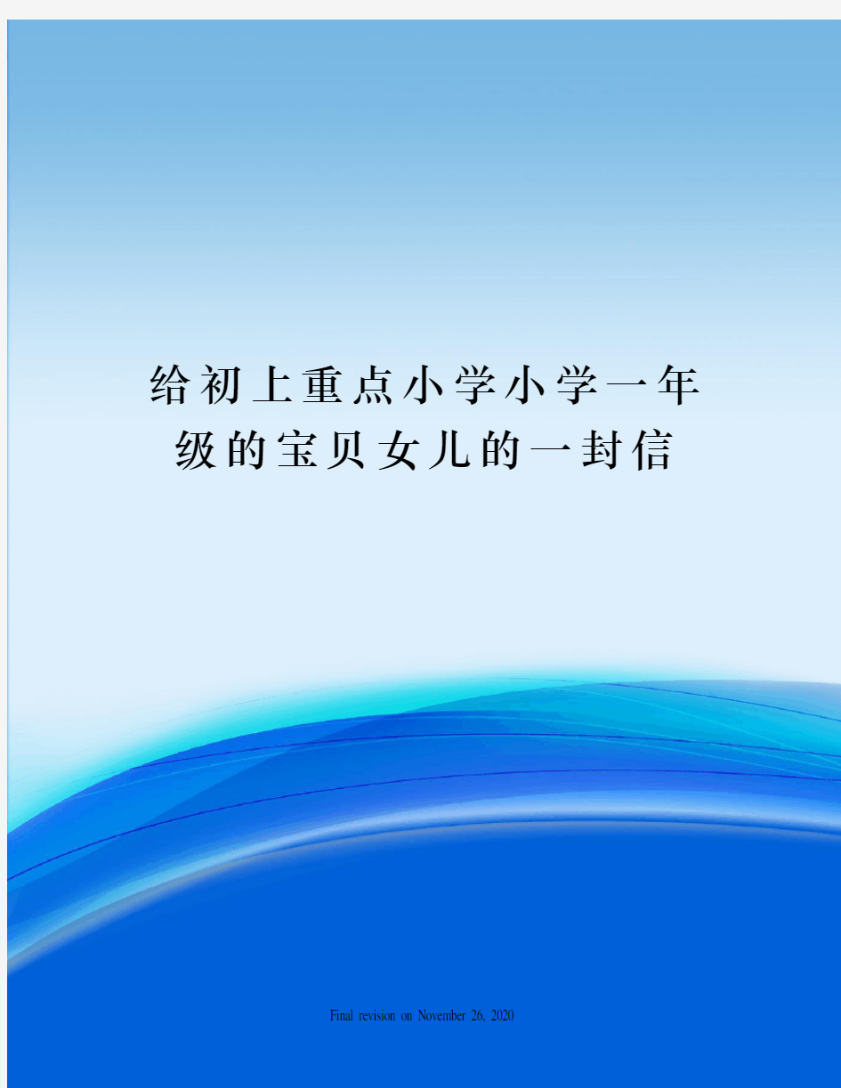 给初上重点小学小学一年级的宝贝女儿的一封信