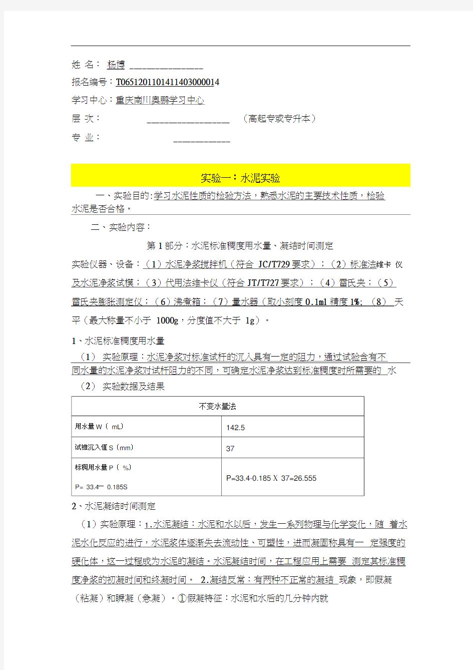 大工15秋《土木工程实验(一)》实验报告答案资料