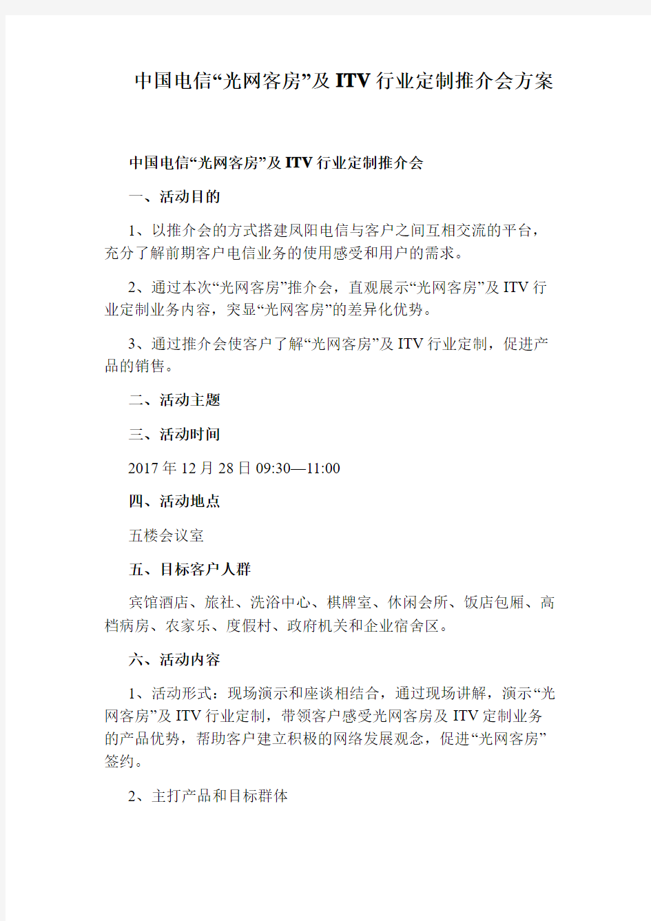 中国电信“光网客房”及ITV行业定制推介会方案
