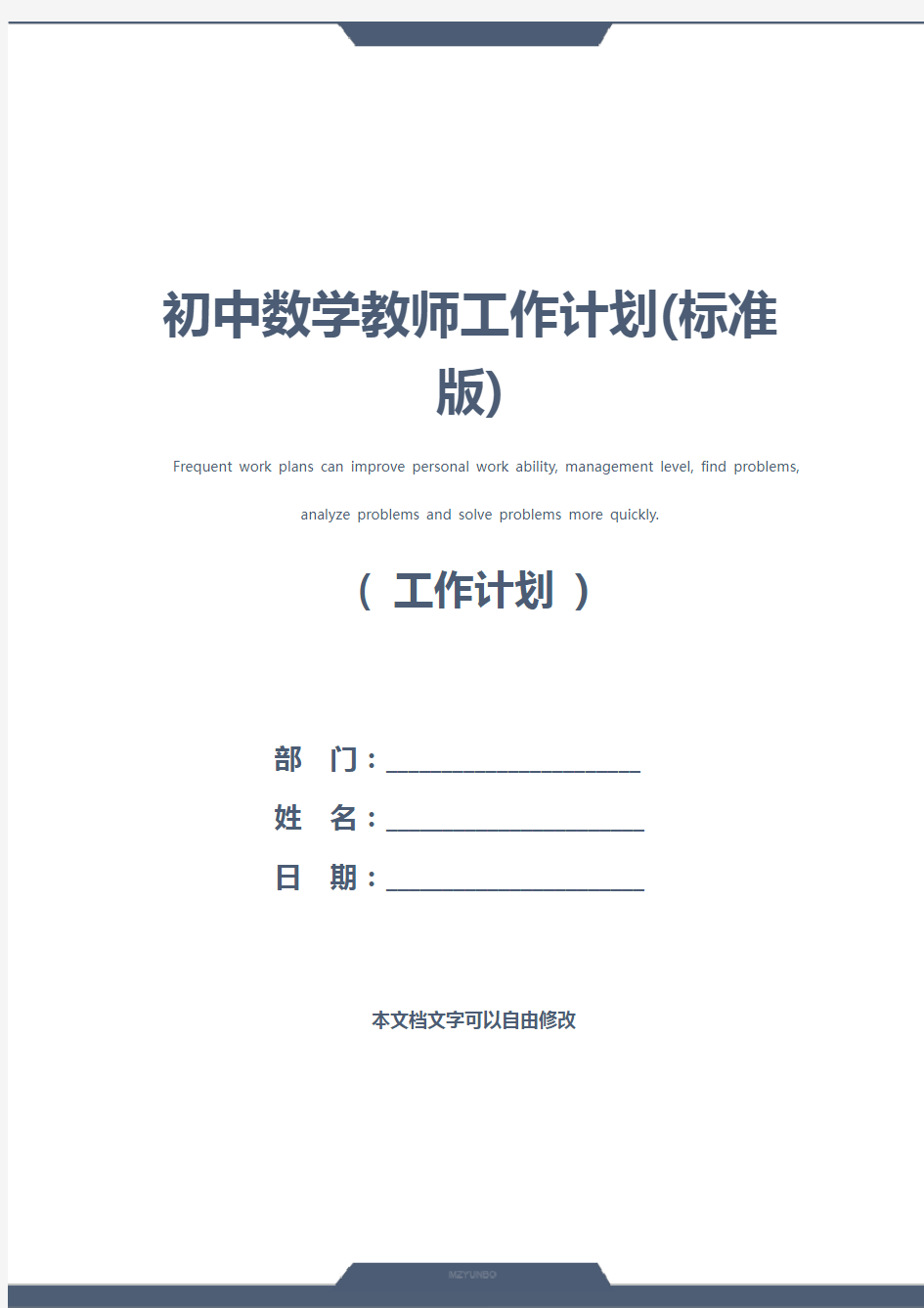 初中数学教师工作计划(标准版)