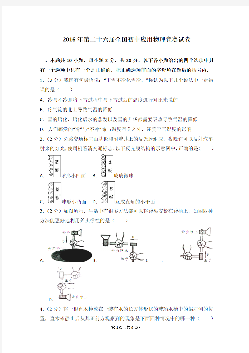 2016年第二十六届全国初中应用物理竞赛试卷