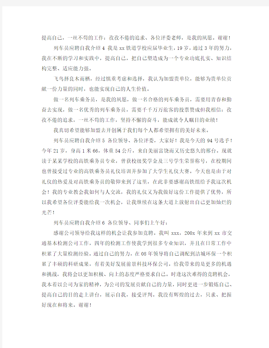 列车员应聘自我介绍6篇