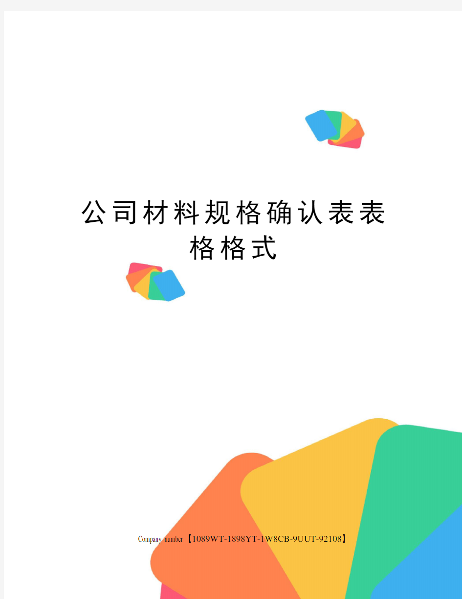 公司材料规格确认表表格格式