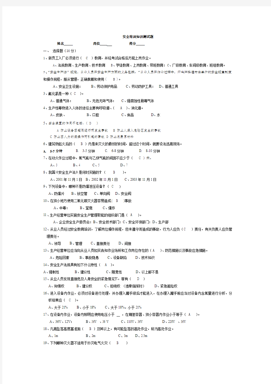 安全知识试题答案