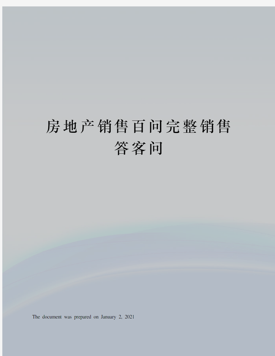 房地产销售百问完整销售答客问