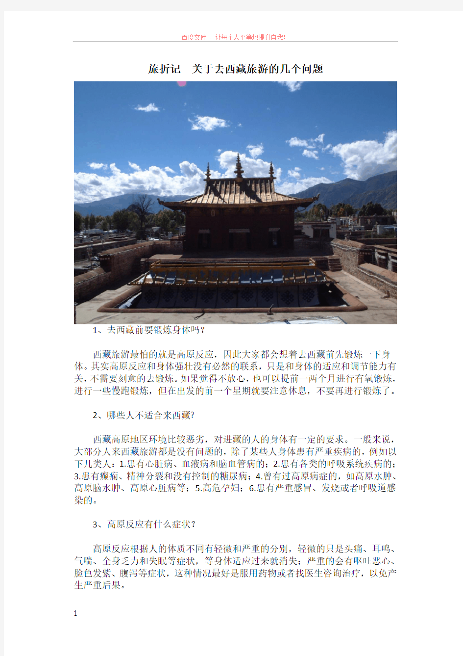 旅折记关于去西藏旅游的几个问题
