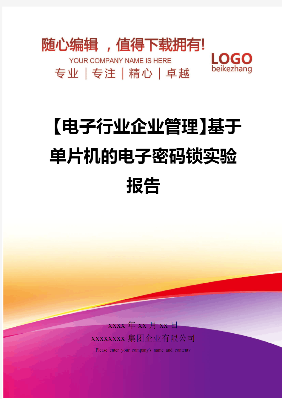 精编【电子行业企业管理】基于单片机的电子密码锁实验报告