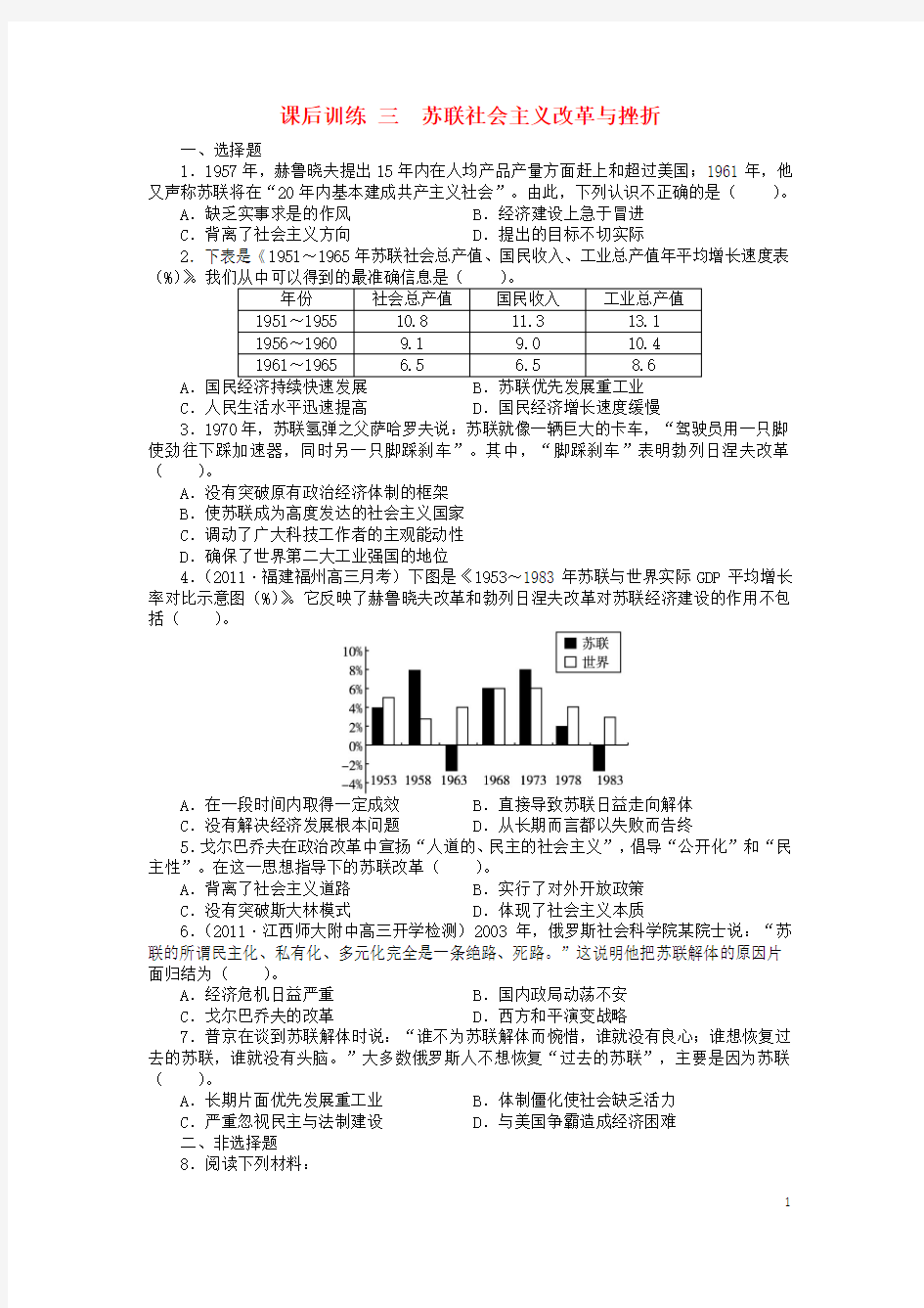 高中历史专题七苏联社会主义建设的经验与教训三苏联社会主义改革与挫折1课后训练人民版必修2资料