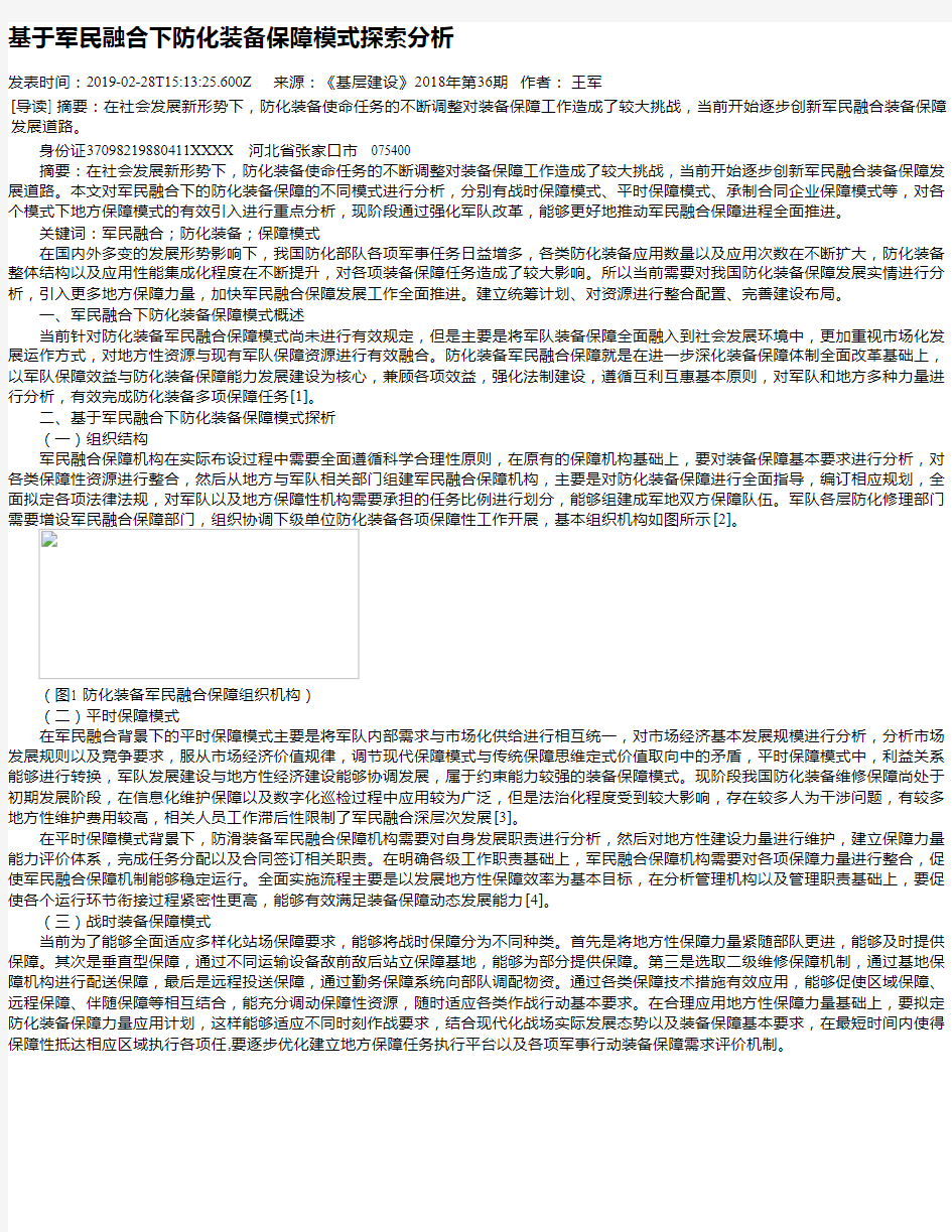 基于军民融合下防化装备保障模式探索分析