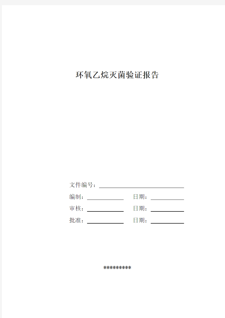 环氧乙烷灭菌验证报告材料